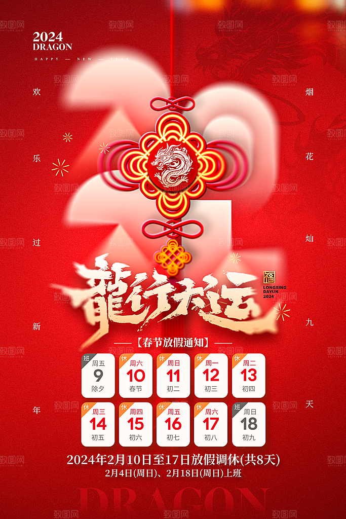 2024新年元旦春节放假通知海报