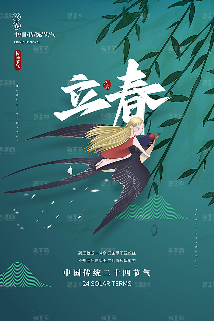 立春节气海报图片