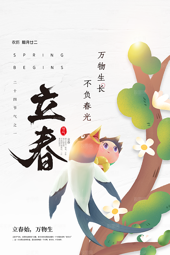 立春节气海报图片