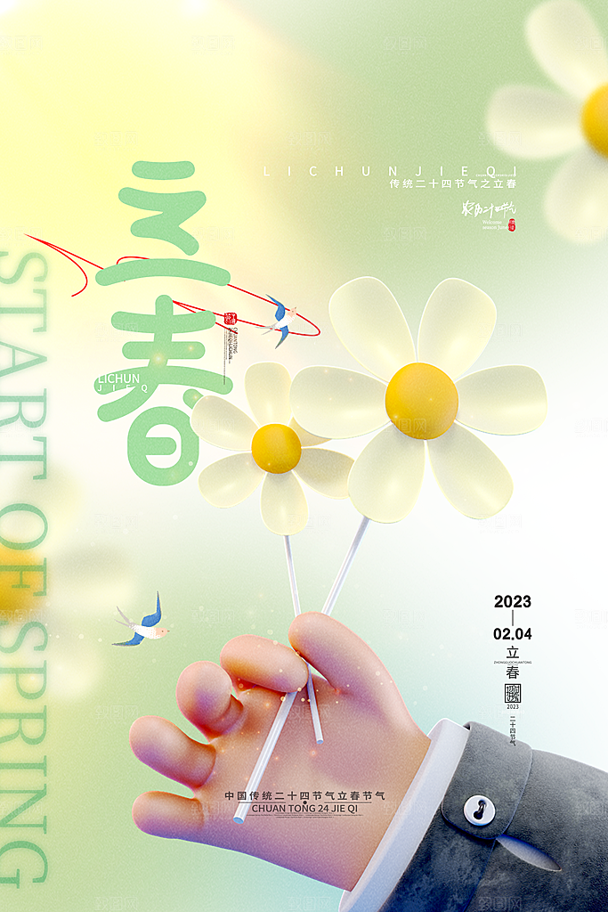 立春节气海报图片