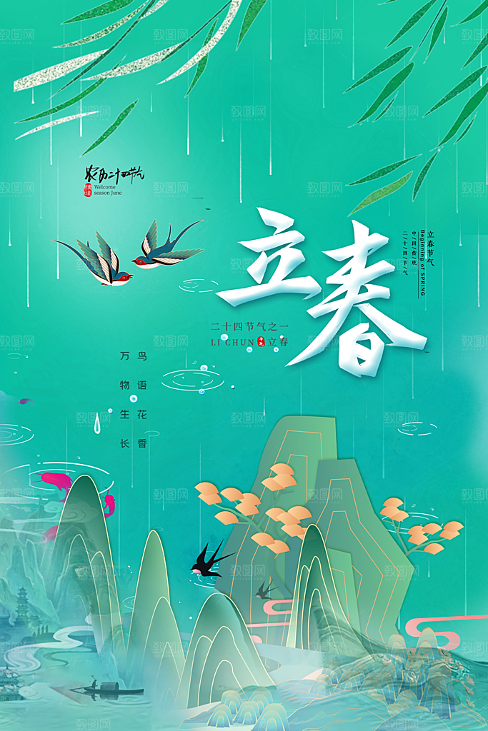 立春节气海报图片