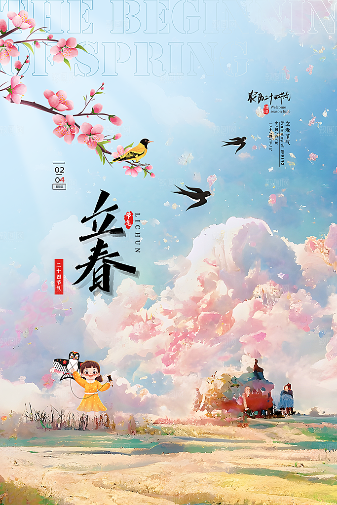 立春节气海报图片