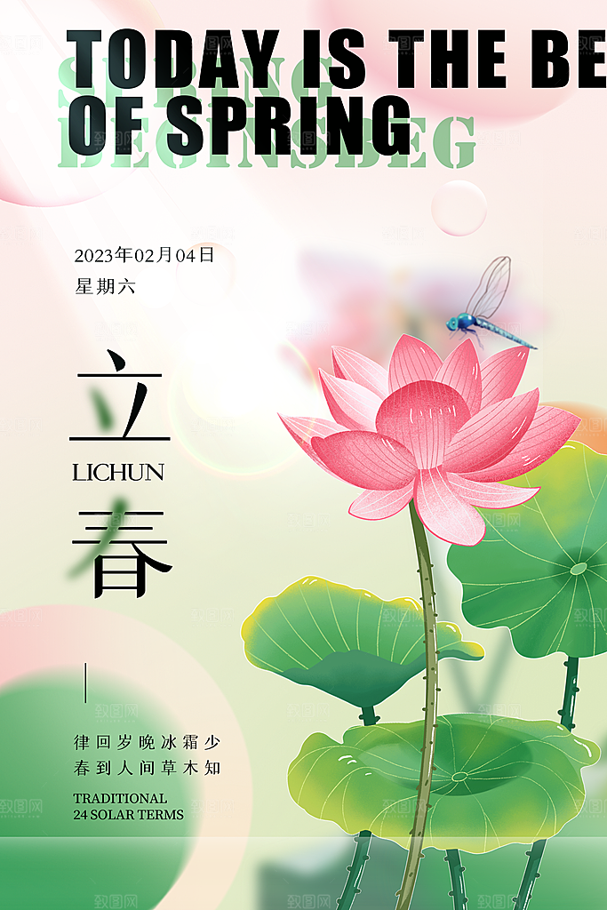 立春节气海报图片