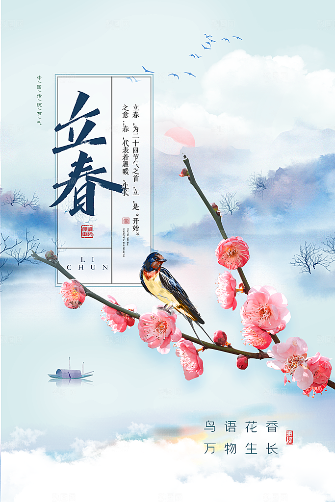 立春节气海报图片