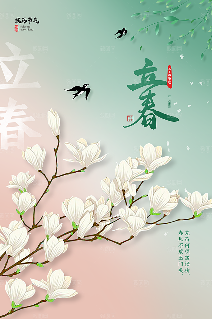 立春节气海报图片