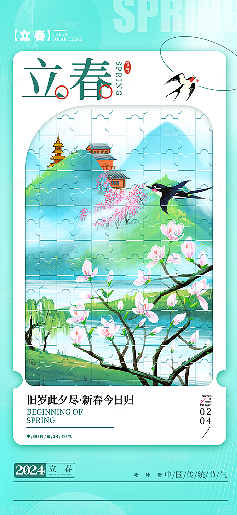 立春节气海报图片