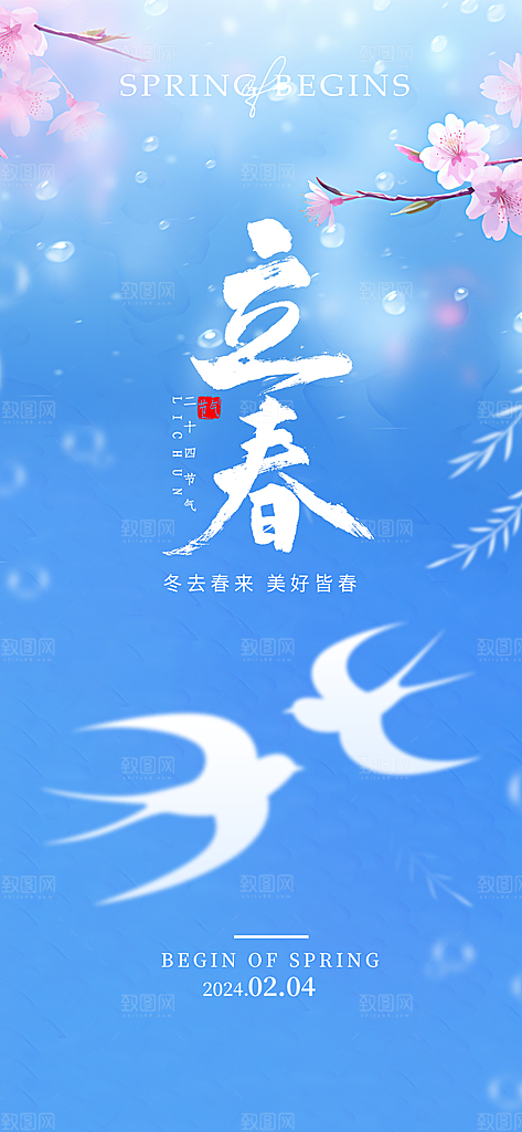 立春节气海报图片
