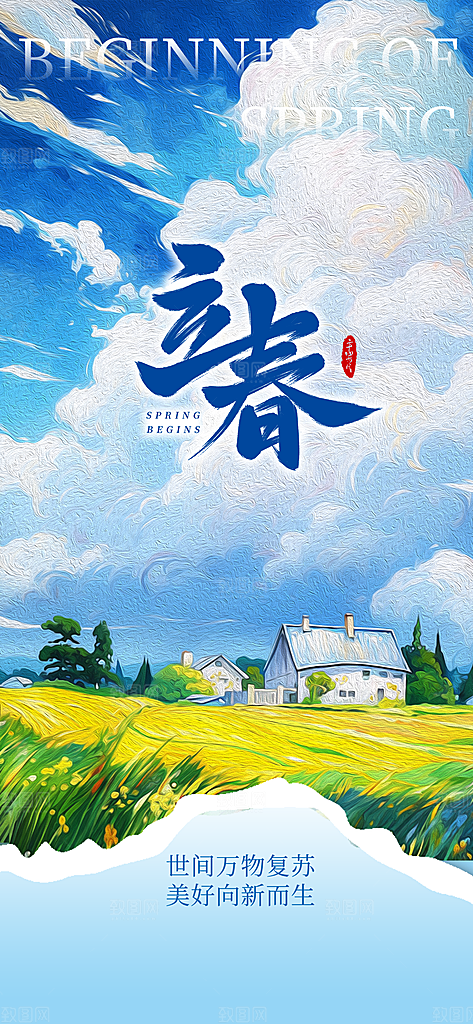 立春节气海报图片