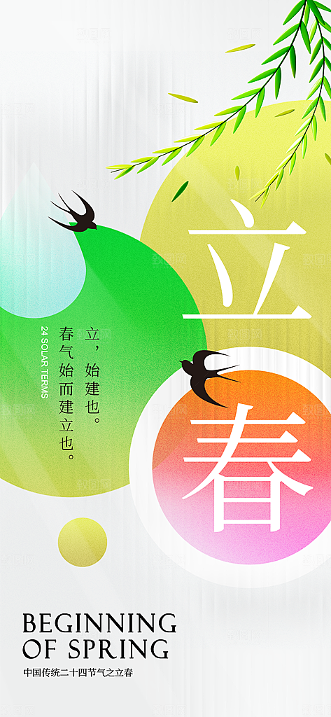 立春节气海报图片