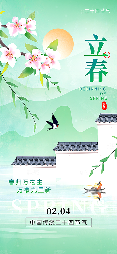 立春节气海报图片