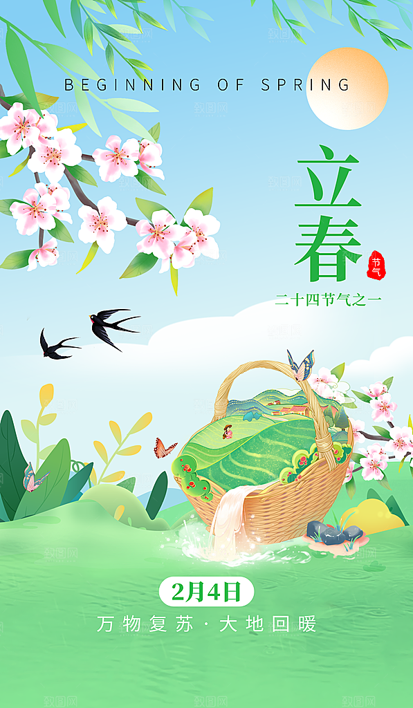 立春节气海报图片