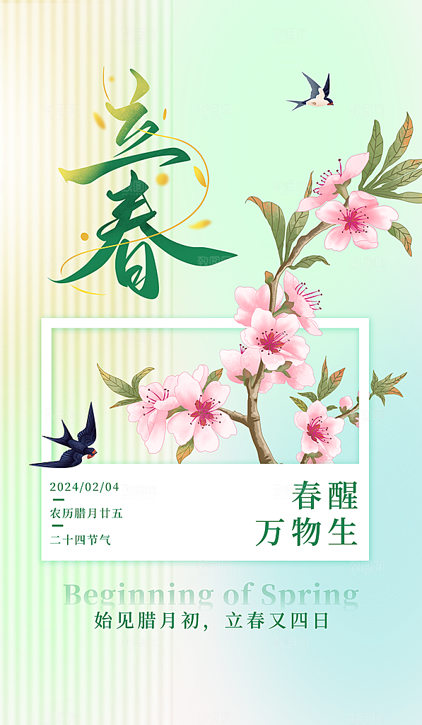 立春节气海报图片