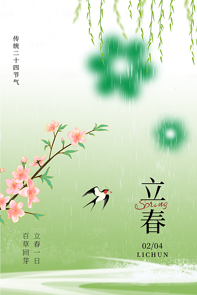 立春节气海报图片