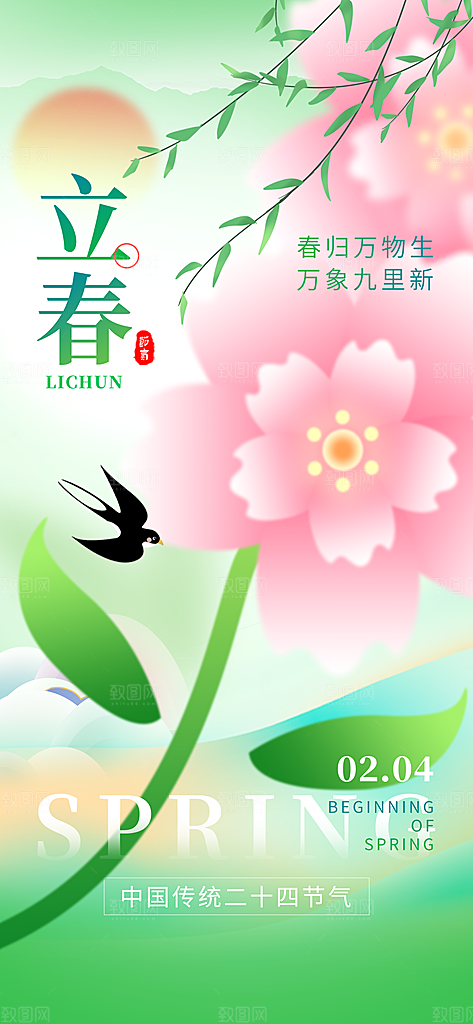 立春节气海报图片