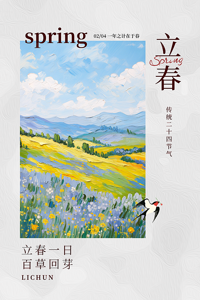 立春节气海报图片