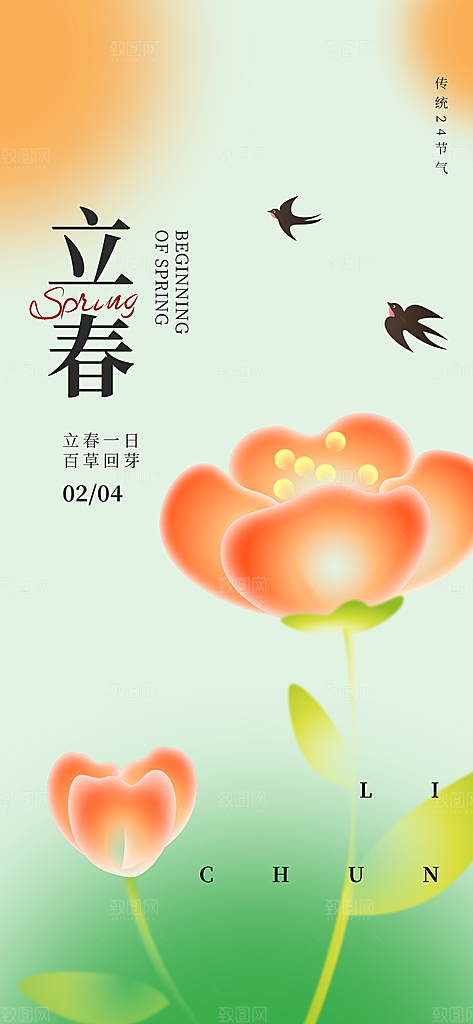 立春节气海报图片