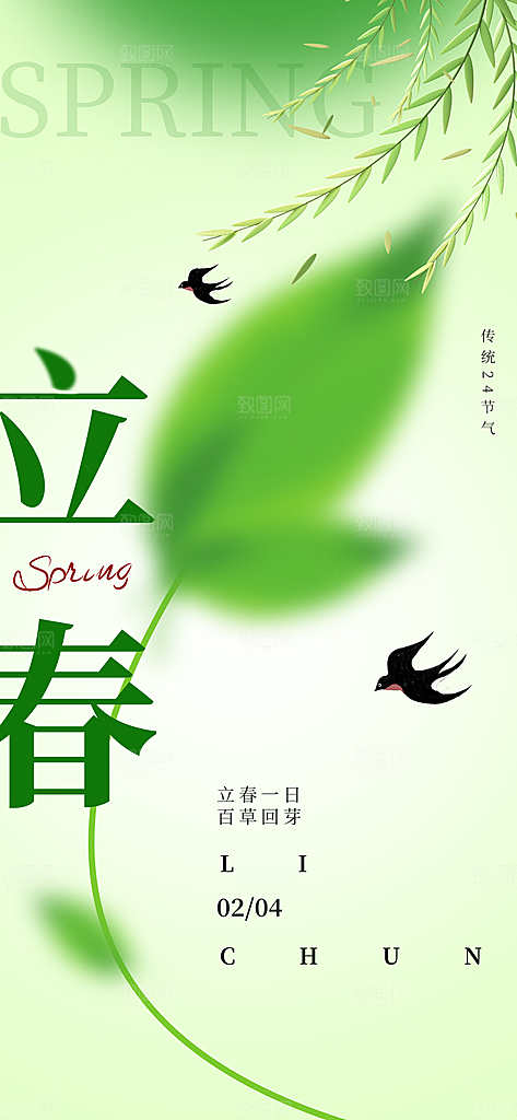 立春节气海报图片