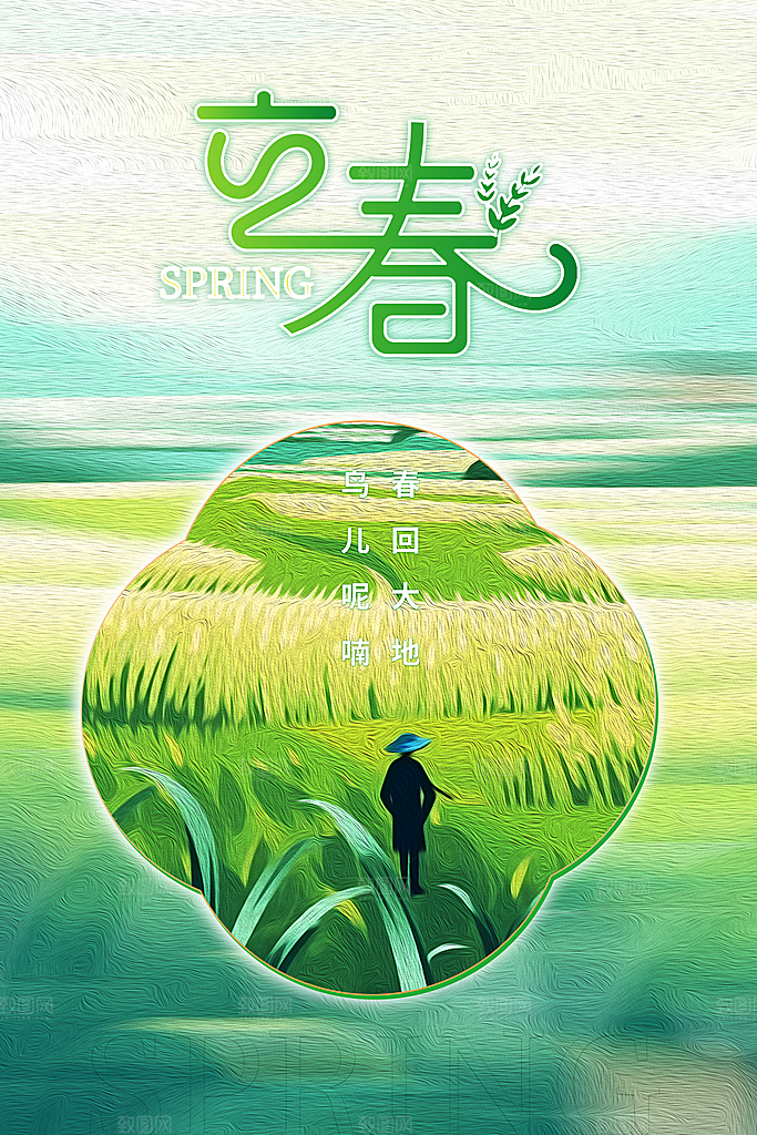 立春节气海报图片