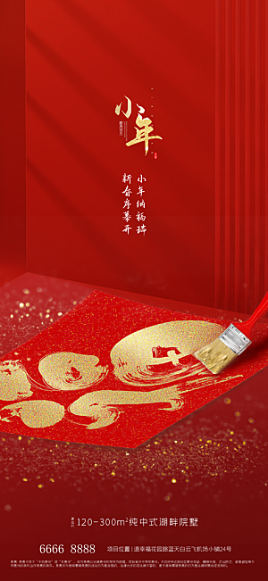 地产小年节日简约大气海报