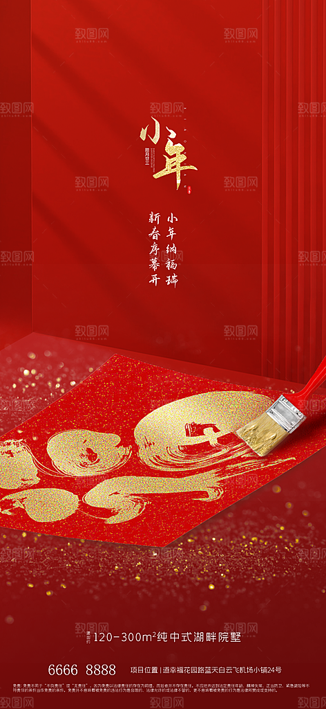 地产小年节日简约大气海报