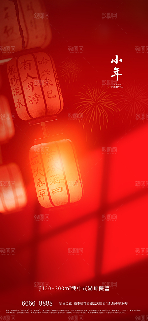 地产小年节日简约大气海报
