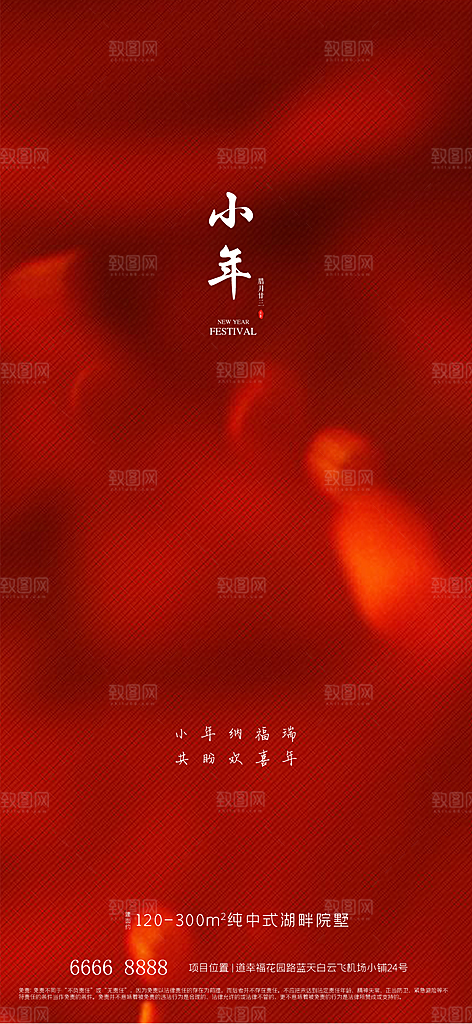 地产小年节日简约大气海报