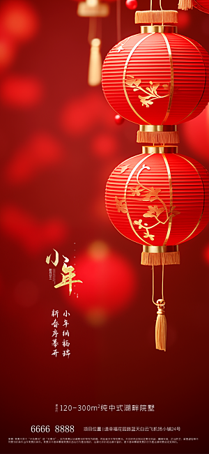 地产小年节日简约大气海报