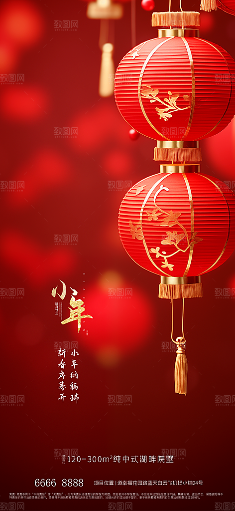 地产小年节日简约大气海报