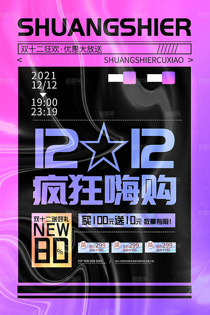 双十二购物节宣传广告