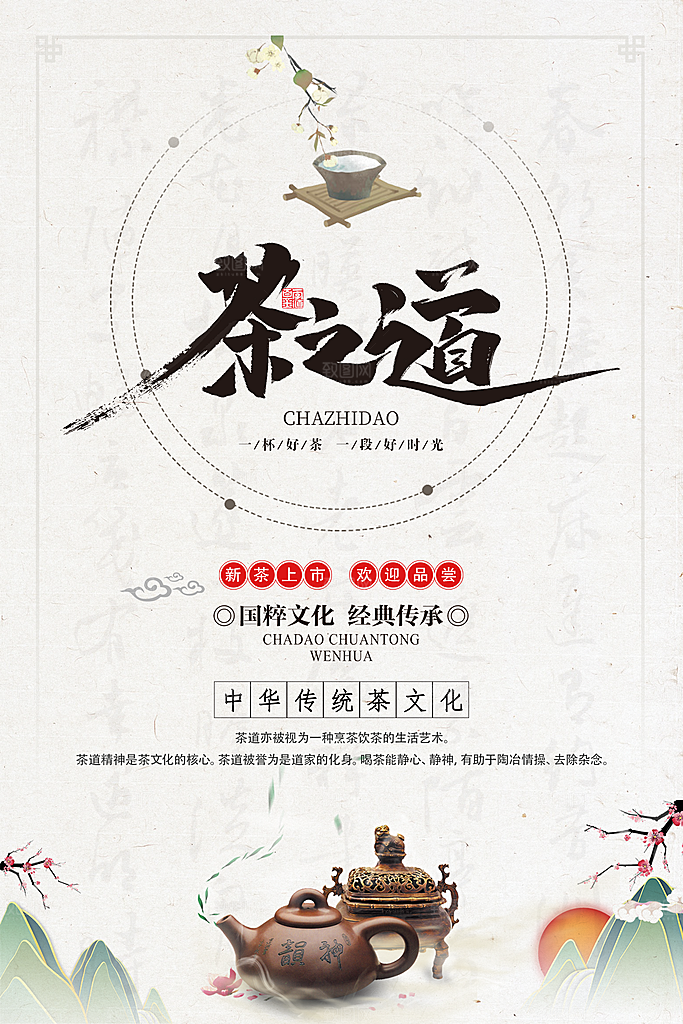 中国传统茶道茶叶海报