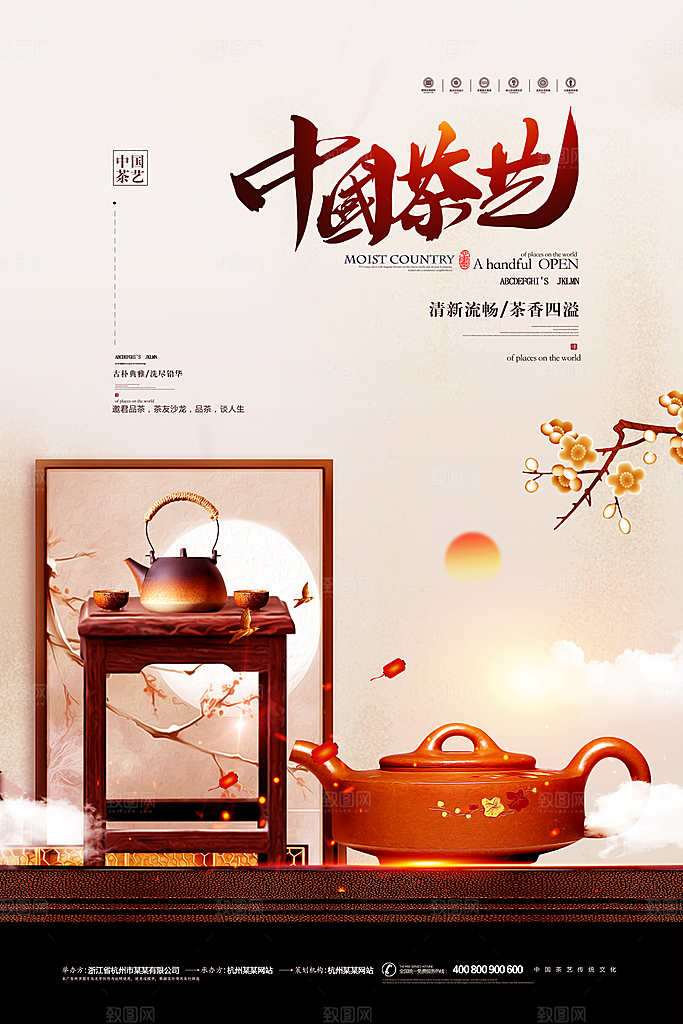 中国传统茶道茶叶海报