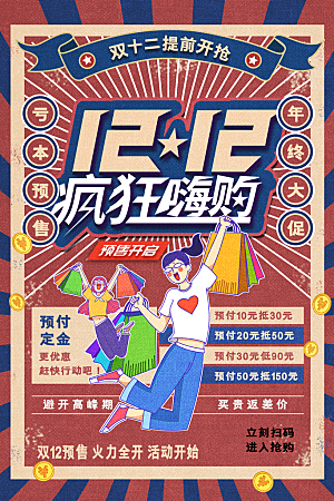 双十二购物节宣传广告