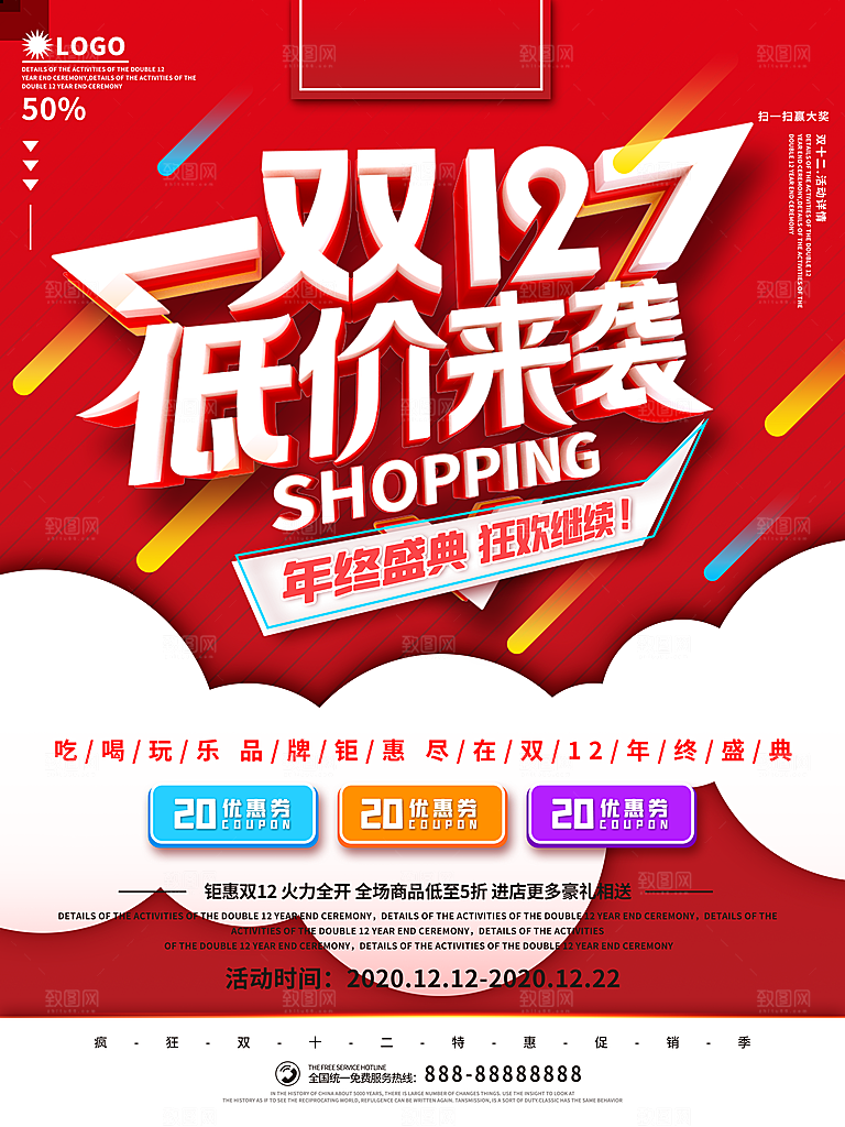 双十二购物节宣传广告
