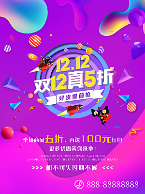 双十二购物节宣传广告