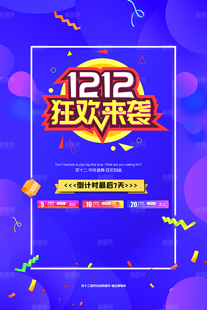 双十二购物节宣传广告