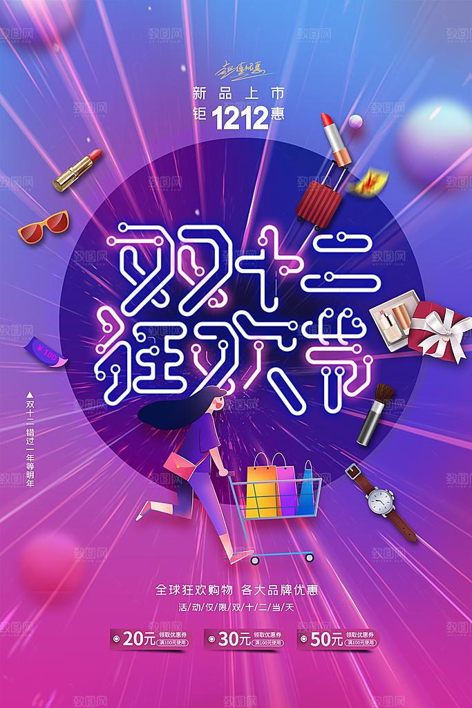 双十二购物节宣传广告