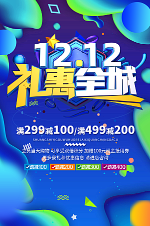 双十二购物节宣传广告