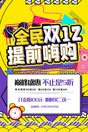 双十二购物节宣传广告