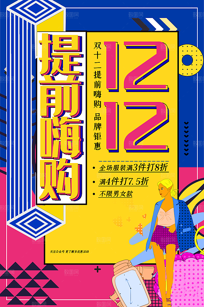 双十二购物节宣传广告