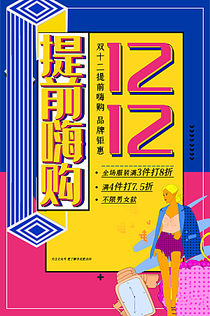 双十二购物节宣传广告