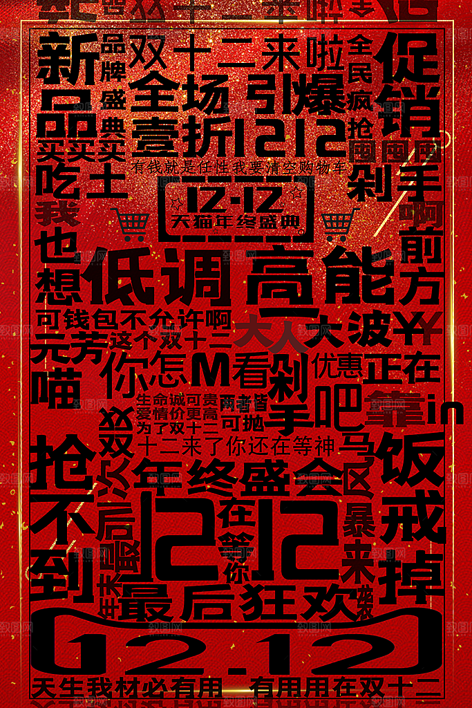 双十二购物节宣传广告