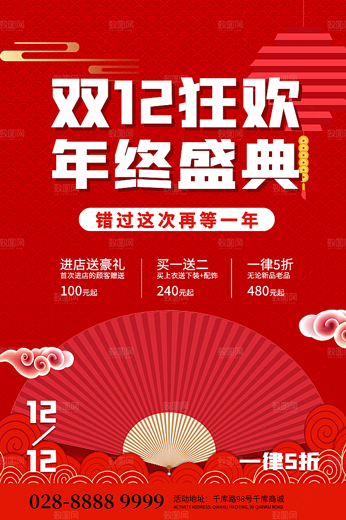 双十二购物节宣传广告