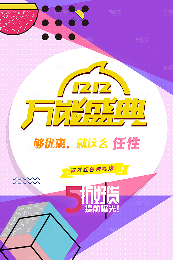 双十二购物节宣传广告