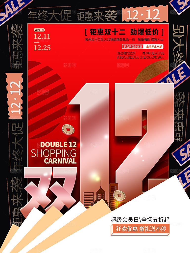 双十二购物节宣传广告