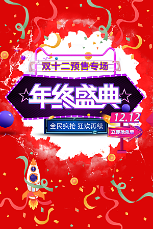 双十二购物节宣传广告