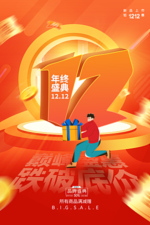 双十二购物节宣传广告