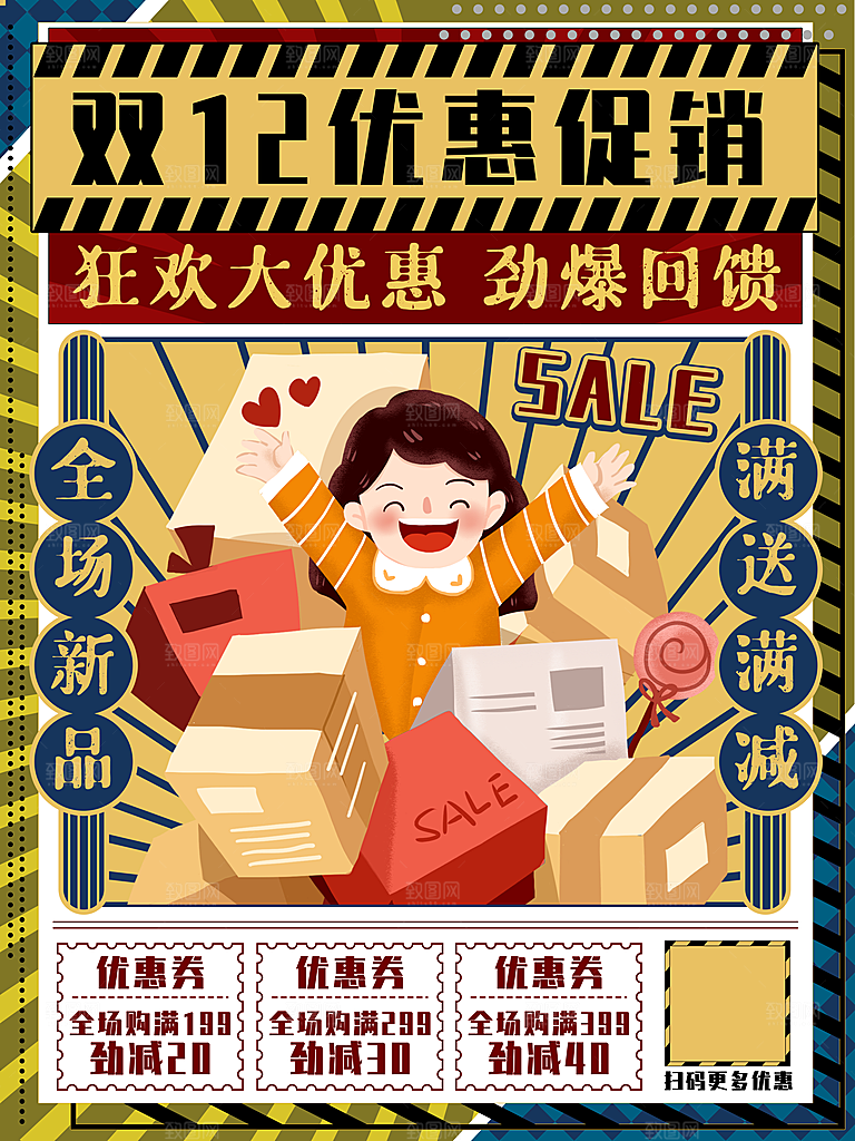 双十二购物节宣传广告