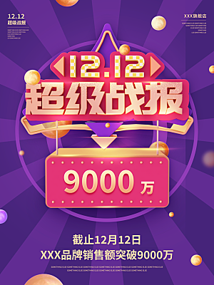 双十二购物节宣传广告