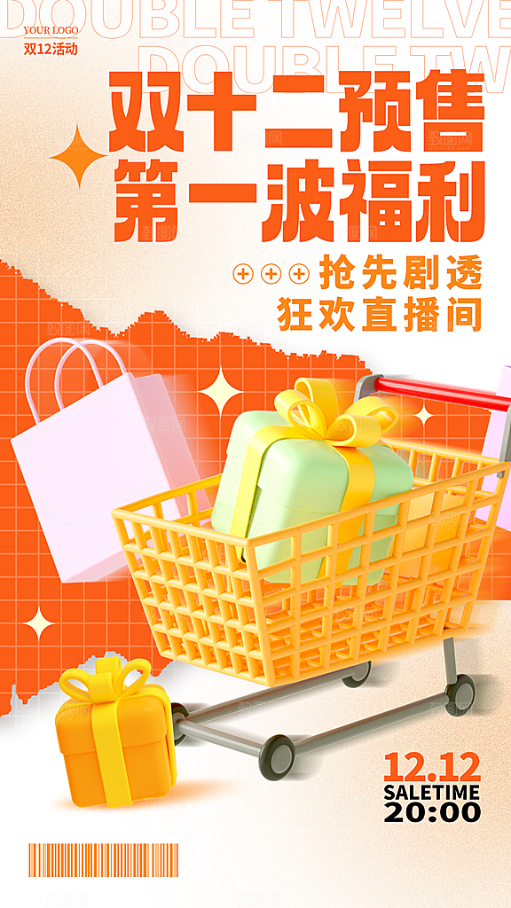 双十二购物节宣传广告