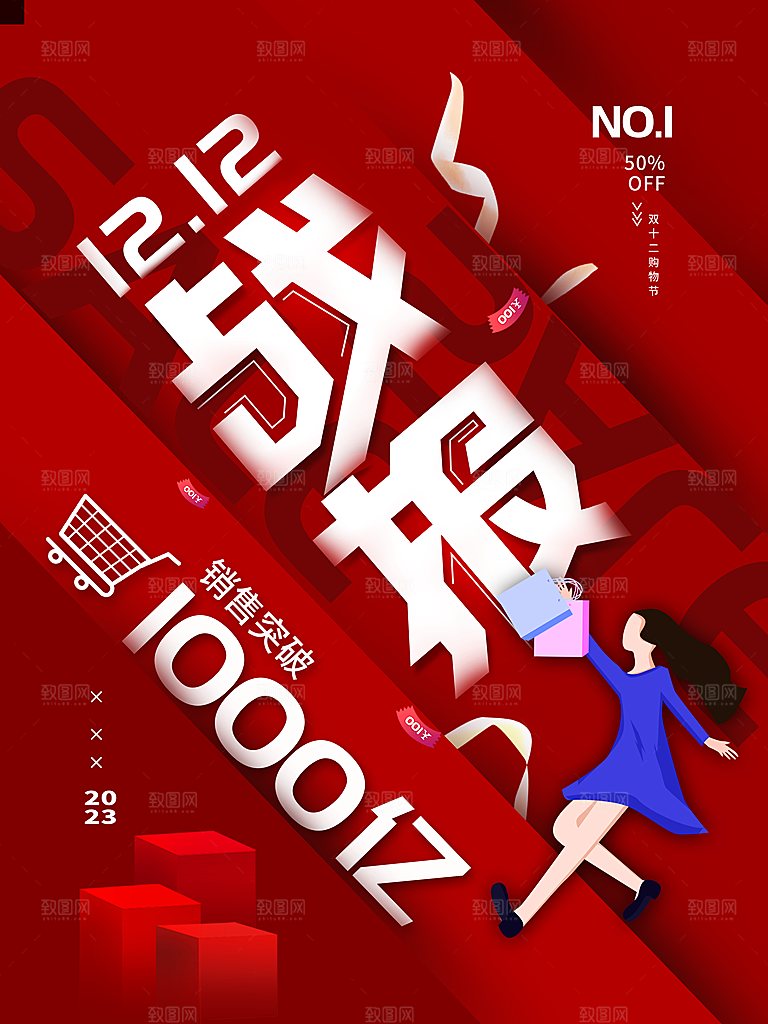 双十二购物节宣传广告